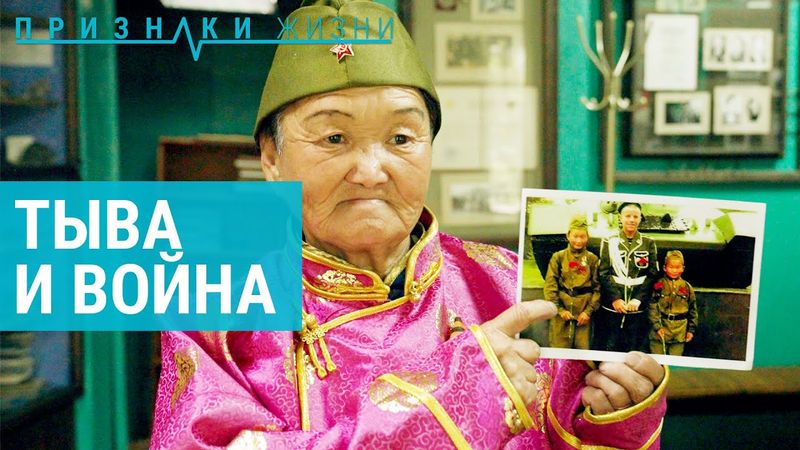 Тыва и война | ПРИЗНАКИ ЖИЗНИ