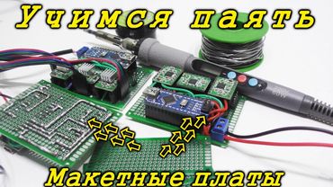 Пайка для новичков. Уроки пайки. Учимся паять макетные платы.