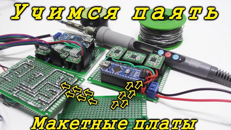 Пайка для новичков. Уроки пайки. Учимся паять макетные платы.