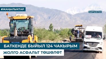 БАТКЕНДЕ БЫЙЫЛ 124 ЧАКЫРЫМ ЖОЛГО АСФАЛЬТ ТӨШӨЛӨТ