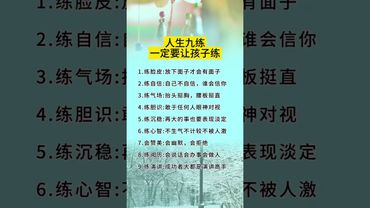 人生九練，一定要讓孩子練！ #正能量 #易经 #運勢 #生肖 #國學 #智慧