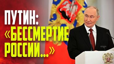 Путин рассказал, в чём выражается бессмертие России