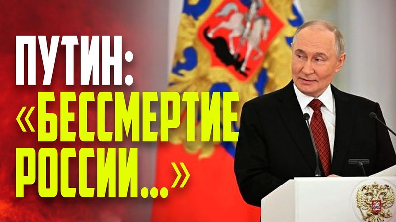 Путин рассказал, в чём выражается бессмертие России