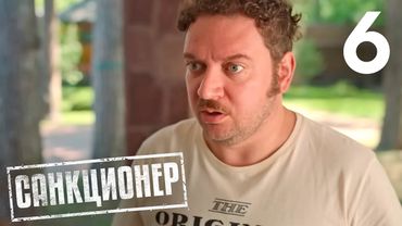Санкционер | Сезон 1 | Серия 6