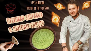 ОРЕХОВАЯ ЗАПРАВКА! Универсально,хоть салат заправляй,хоть на бутерброд намажь!