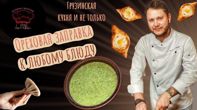 ОРЕХОВАЯ ЗАПРАВКА! Универсально,хоть салат заправляй,хоть на бутерброд намажь!