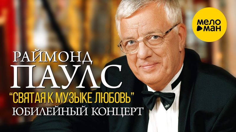 Раймонд Паулс - Юбилейный творческий вечер - Святая к музыке любовь - Полная версия концерта