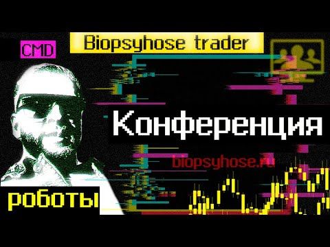 Трейдинг. Конференция трейдеров. Алготрейдинг, роботы, ручная торговля. Гость Сергей Biopsyhose