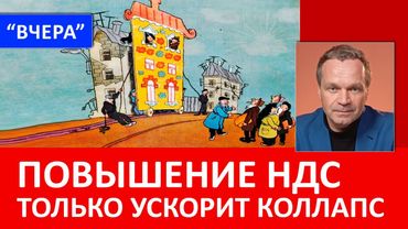 Бюджет 2026 — "потёмкинская деревня". Повышение НДС ускорит рецессию и увеличит дефицит бюджета.