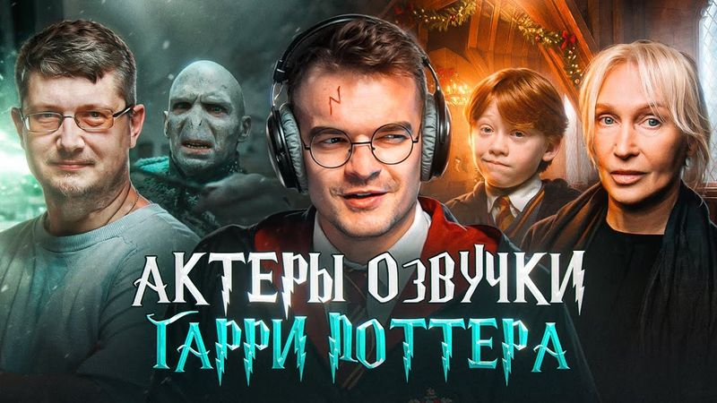 КТО ОЗВУЧИВАЛ ФИЛЬМЫ ПО "ГАРРИ ПОТТЕРУ" | ПОКАЗЫВАЮ  ВСЕХ АКТЕРОВ ДУБЛЯЖА