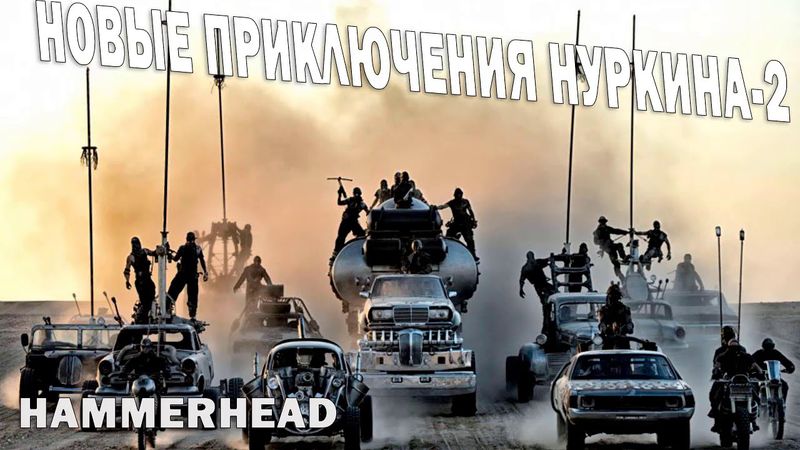 10.Новые приключения Нуркина-2