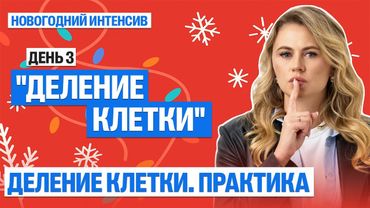 Деление клетки. Практика | Новогодний интенсив "Деление клетки" День 3 | Ксения Напольская