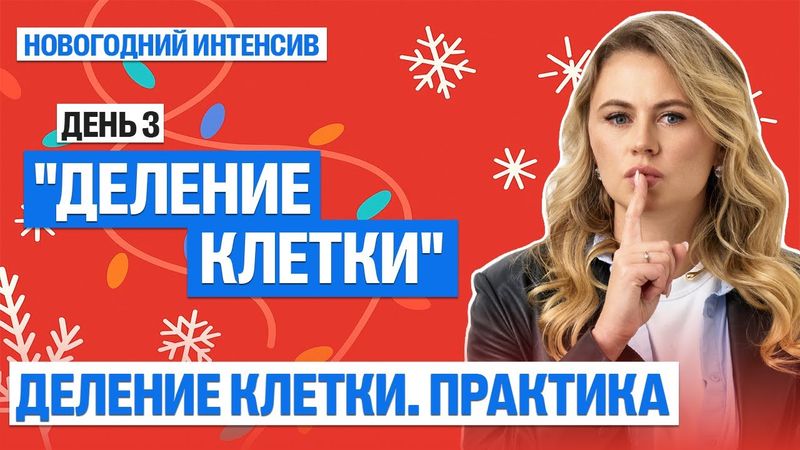Деление клетки. Практика | Новогодний интенсив "Деление клетки" День 3 | Ксения Напольская