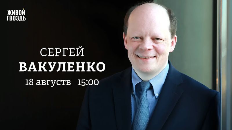 Сергей Вакуленко: Персонально ваш / 18.08.25
