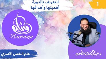 حلقة 1 |  دورة #وئام  | دكتور #عبدالرحمن_منصور | التعريف بالدورة وأهميتها وأهدافها