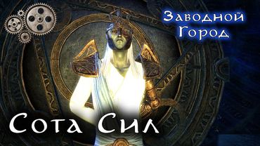 СОТА СИЛ и его Заводной Город | The Elder Scrolls Лор
