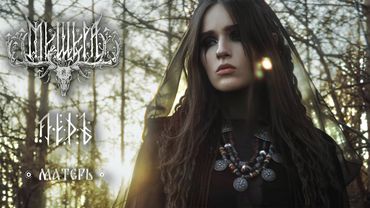 Мещера feat. Ледъ - Матерь (Official Video)