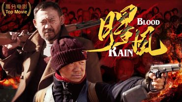 【禁片速看】《腥風/Blood Rain》💥佈衣之怒💥豈有完卵💥人狠話不多💥【賈樟柯導演暴力美學鏡頭】🎬