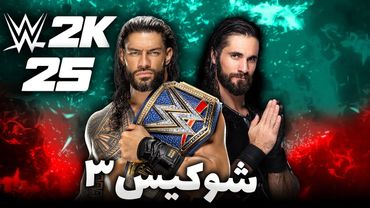 پایان شوکیس کشتی کج 2025 😓 Wwe2k25 پایان خاندان آنوا