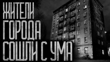 ГОРОД, В КОТОРОМ ЛЮДИ СОШЛИ С УМА! Страшные истории и страшилки.