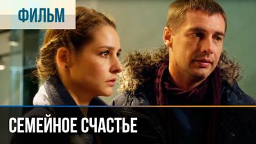 ▶️ Семейное счастье - Мелодрама | Фильмы и сериалы - Русские мелодрамы