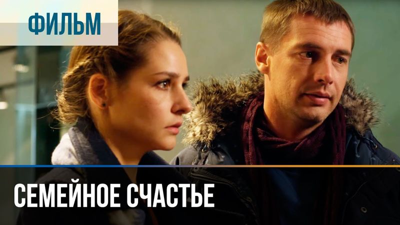 ▶️ Семейное счастье - Мелодрама | Фильмы и сериалы - Русские мелодрамы