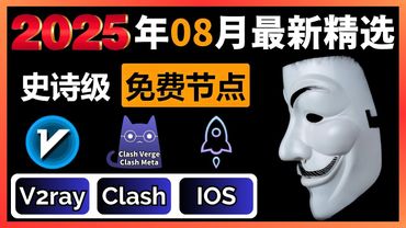 史诗级免费节点翻墙订阅【2025年8月最新】！兼容适配V2ray+Clash+Winxray+IOS小火箭，高速科学上网，无感翻墙体验，持续每天更新节点，流畅观看YouTube 4k 视频！