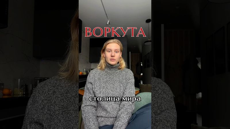 ВОРКУТА - столица мира. почему там дешевые квартиры? #воркута #квартира #когнитивистика #психология