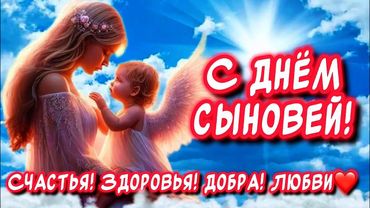 Самое Красивое Поздравление С Днем Сыновей🕊️Очень Красивая песня ￼￼сочинила для Вас От души🙏