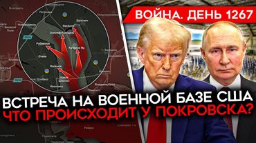 ДЕНЬ 1267. ЕЖЕДНЕВНЫЕ УДАРЫ ВСУ ПО РОССИИ/ ВСТРЕЧА БУДЕТ НА ВОЕННОЙ БАЗЕ/ ЧТО ПРОИСХОДИТ У ПОКРОВСКА