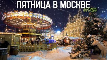 Шагаю по Москве – 5 дней до Нового года / Стрим от 26.12.25