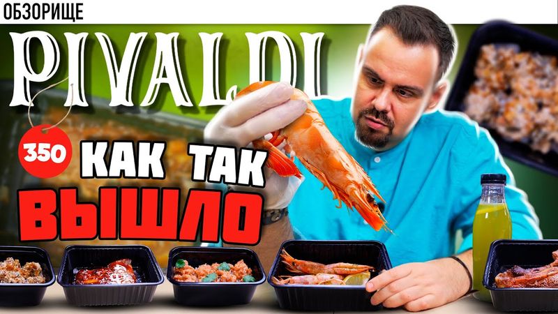 Доставка из ПИВАЛЬДИ | Дисконт ресторан. Вся правда. В доставке все по 350 рублей.