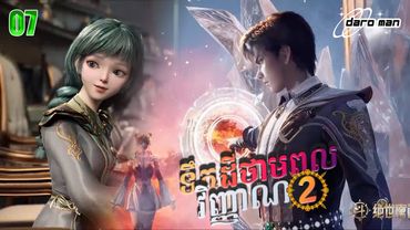 សម្រាយរឿងទឹកដីថាមពលវិញ្ញាណវគ្គ២ Episode 07 Soul Land II
