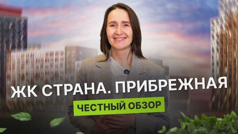 Недвижимость и новостройки Тюмени / Честный обзор на ЖК Страна. Прибрежная