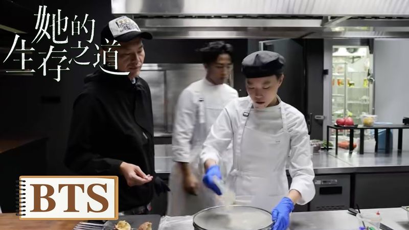 BTS｜窦靖童厨房技能大放送【她的生存之道】