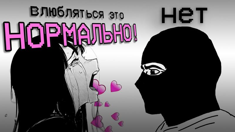 ВЛЮБЛЕННОСТЬ РАЗРУШАЕТ ТВОЮ ЖИЗНЬ