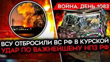 ДЕНЬ 1083. АТАКОВАН КРАСНОДАРСКИЙ КРАЙ/ ЗЕЛЕНСКИЙ ГОТОВ К ПЕРЕГОВОРАМ/ ВСУ ОТБРОСИЛИ ВС РФ В КУРСКОЙ