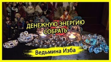ДЕНЕЖНУЮ ЭНЕРГИЮ СОБРАТЬ. ДЛЯ ВСЕХ. #ВЕДЬМИНАИЗБА ▶️ #МАГИЯ