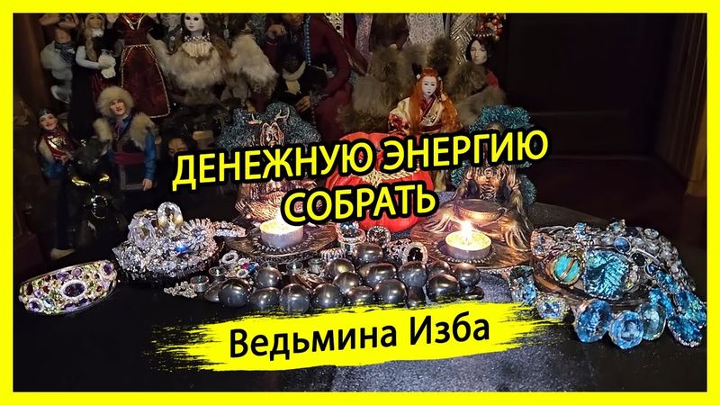 ДЕНЕЖНУЮ ЭНЕРГИЮ СОБРАТЬ. ДЛЯ ВСЕХ. #ВЕДЬМИНАИЗБА ▶️ #МАГИЯ