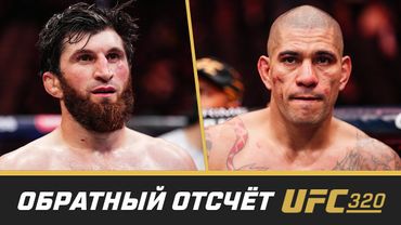 UFC 320 Обратный отсчет - Анкалаев vs Перейра 2