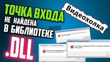 Как исправить "Точка входа не найдена в библиотеке DLL"