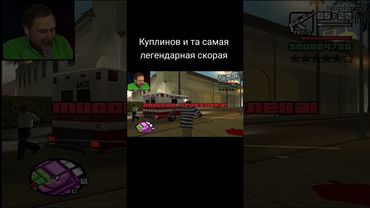 Куплинов и легендарная скорая