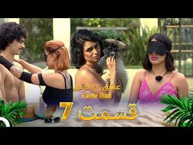 قسمت 7 عشق ابدی - Eshghe Abadi