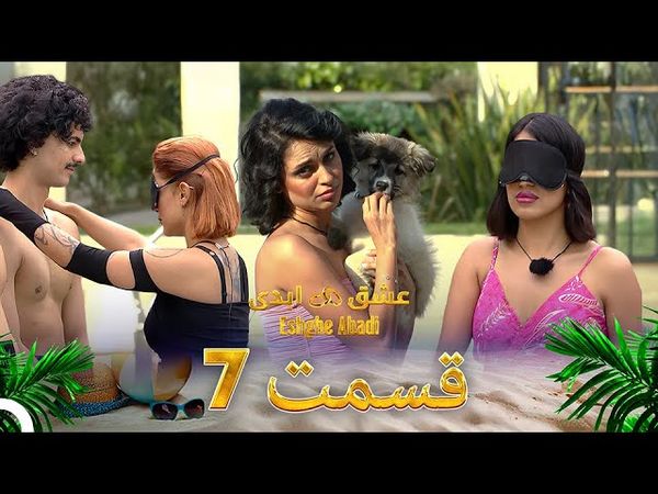 قسمت 7 عشق ابدی - Eshghe Abadi