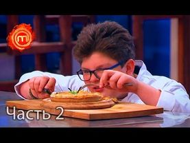 В финале шоу Антон решил приготовить… бургер – Мастер Шеф Дети. Выпуск 16. Часть 2 из 7
