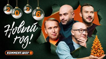 Новогодний выпуск | Коммент.Шоу #205