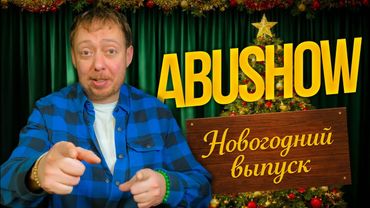 ABUSHOW /НОВОГОДНИЙ ВЫПУСК 2025