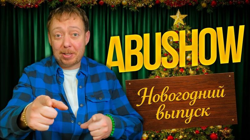 ABUSHOW /НОВОГОДНИЙ ВЫПУСК 2025