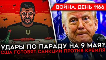 ДЕНЬ 1166. УДАР ПО ПАРАДУ/ США ПОДГОТОВИЛИ САНКЦИИ/ БОИ В КУРСКОЙ ОБЛАСТИ/ АТАКА ПО НОВОРОССИЙСКУ