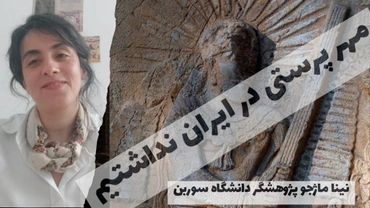 مهرپرستی یا میتراییسم در ایران نداشتیم - گفتگو با نینا ماژجو پژوهشگر دانشگاه سوربن